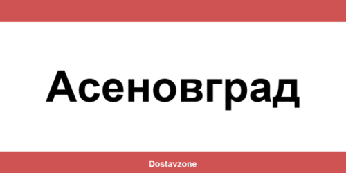 Офиси и контакти на DHL Express в Асеновград (Asenovgrad)