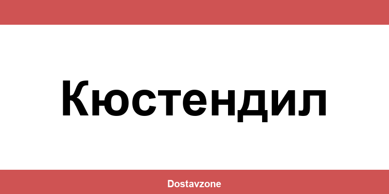 Офиси и контакти на DHL Express в Кюстендил (Kyustendil)
