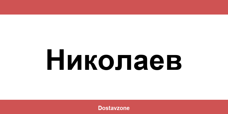 Офиси и контакти на DHL Express в Николаев (Nikolaev)
