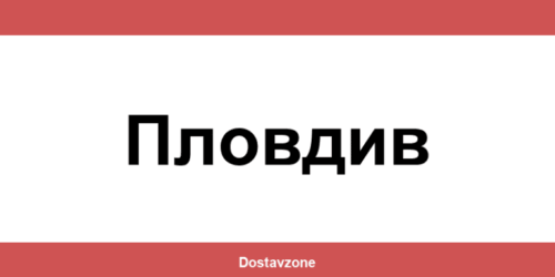 Офиси и контакти на DHL Express в Пловдив (Plovdiv)