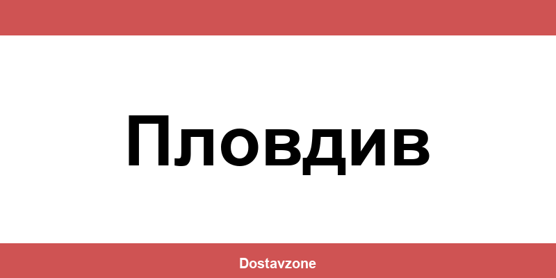 Офиси и контакти на DHL Express в Пловдив (Plovdiv)