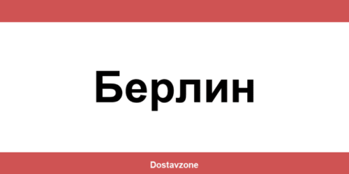 Офиси и контакти на DHL Express в Берлин (Berlin)