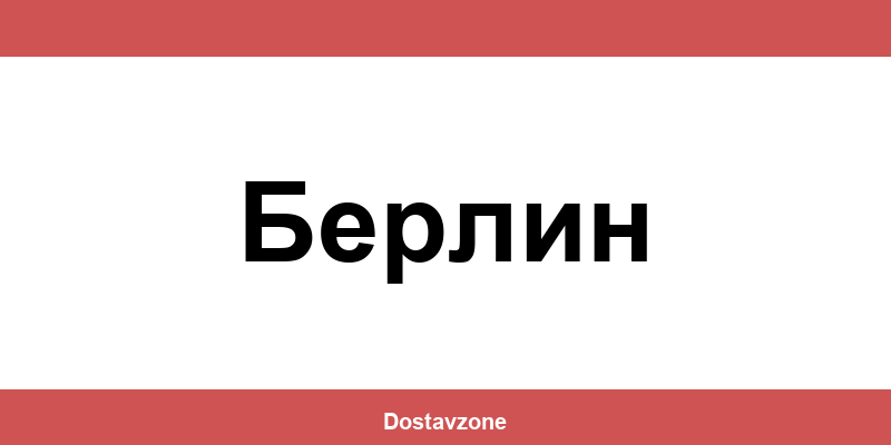 Офиси и контакти на DHL Express в Берлин (Berlin)