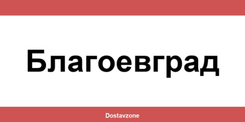 Офиси и контакти на DHL Express в Благоевград (Blagoevgrad)