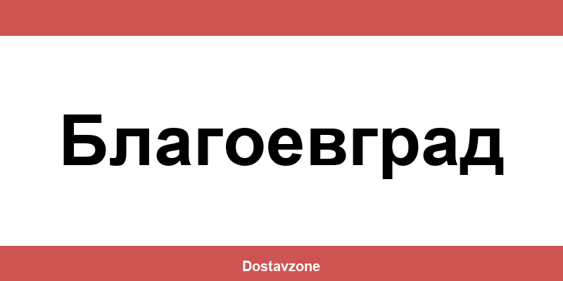 Офиси и контакти на DHL Express в Благоевград (Blagoevgrad)