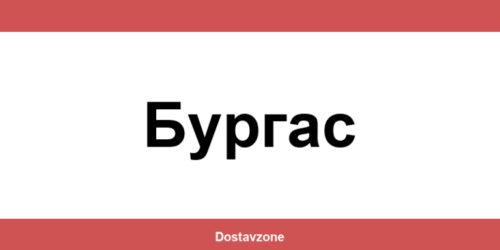 Офиси и контакти на DHL Express в Бургас (Burgas)