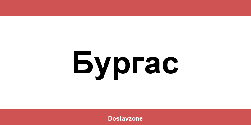 Офиси и контакти на DHL Express в Бургас (Burgas)