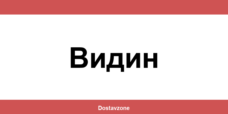 Офиси и контакти на DHL Express в Видин (Vidin)