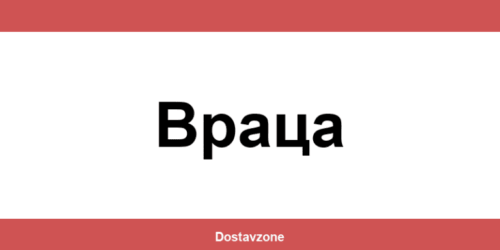 Офиси и контакти на DHL Express в Враца (Vratsa)