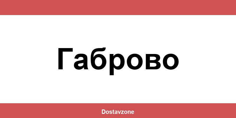 Офиси и контакти на DHL Express в Габрово (Gabrovo)