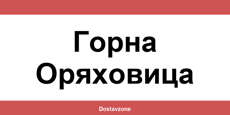 Офиси и контакти на DHL Express в Горна Оряховица (Gorna Oryahovitsa)