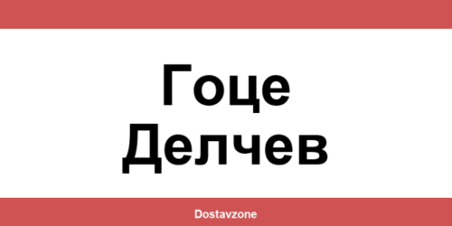 Офиси и контакти на DHL Express в Гоце Делчев (Gotse Delchev)