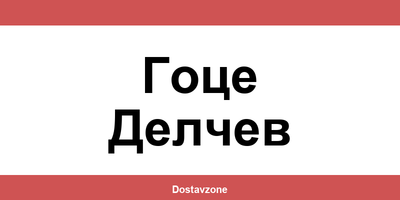 Офиси и контакти на DHL Express в Гоце Делчев (Gotse Delchev)