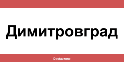 Офиси и контакти на DHL Express в Димитровград (Dimitrovgrad)