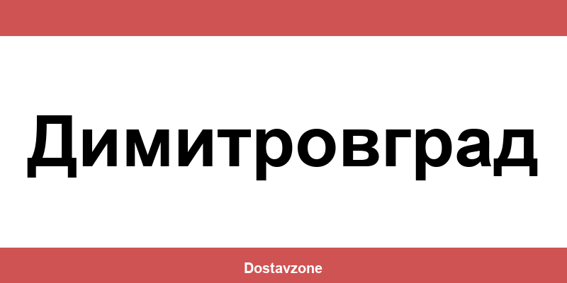 Офиси и контакти на DHL Express в Димитровград (Dimitrovgrad)