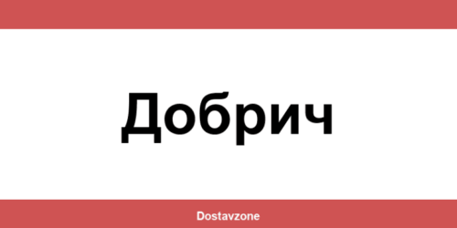 Офиси и контакти на DHL Express в Добрич (Dobrich)