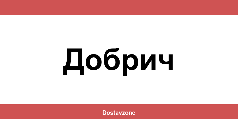 Офиси и контакти на DHL Express в Добрич (Dobrich)