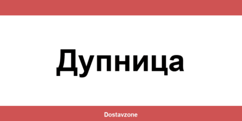 Офиси и контакти на DHL Express в Дупница (Dupnitsa)