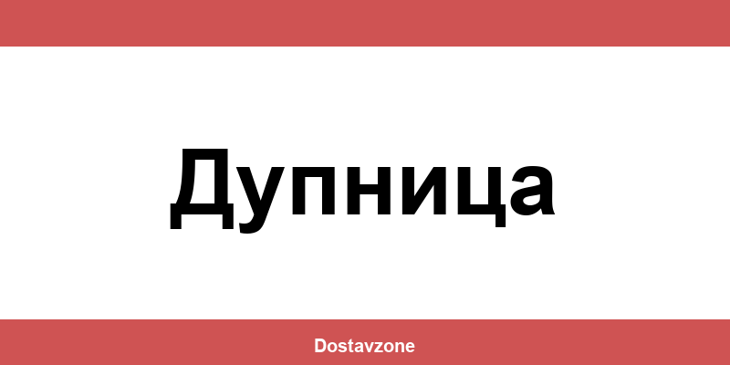 Офиси и контакти на DHL Express в Дупница (Dupnitsa)