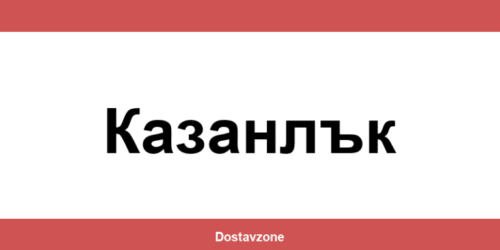 Офиси и контакти на DHL Express в Казанлък (Kazanlak)