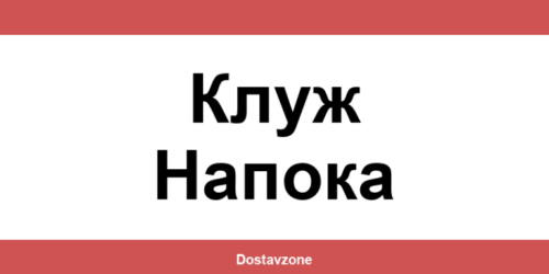 Офиси и контакти на DHL Express в Клуж Напока (Klyuz Napoka)