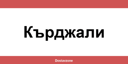 Офиси и контакти на DHL Express в Кърджали (Kardzhali)