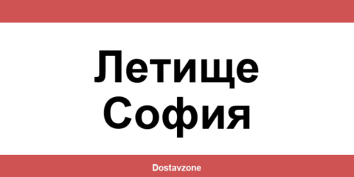 Офиси и контакти на DHL Express в Летище София (Letishte Sofia)