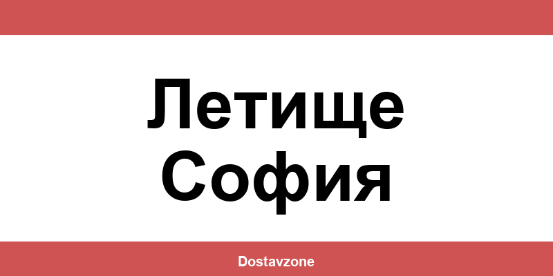 Офиси и контакти на DHL Express в Летище София (Letishte Sofia)