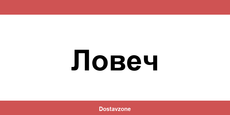 Офиси и контакти на DHL Express в Ловеч (Lovech)