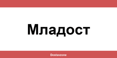 Офиси и контакти на DHL Express в Младост (Mladost)