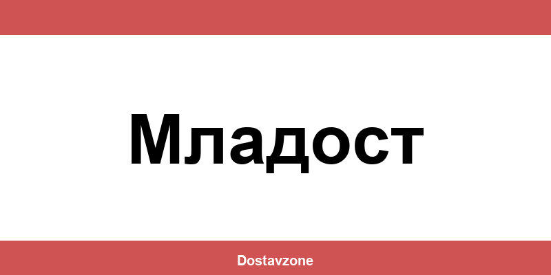 Офиси и контакти на DHL Express в Младост (Mladost)