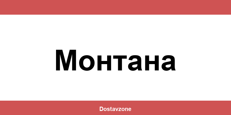 Офиси и контакти на DHL Express в Монтана (Montana)
