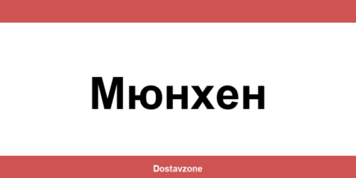 Офиси и контакти на DHL Express в Мюнхен (Myunkhen)