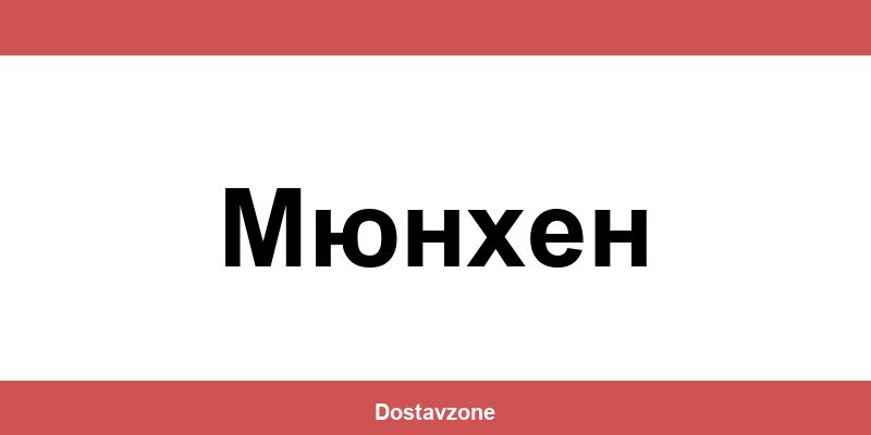 Офиси и контакти на DHL Express в Мюнхен (Myunkhen)