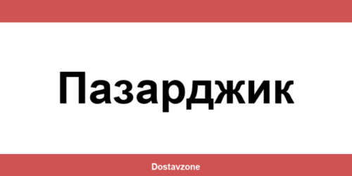 Офиси и контакти на DHL Express в Пазарджик (Pazardzhik)