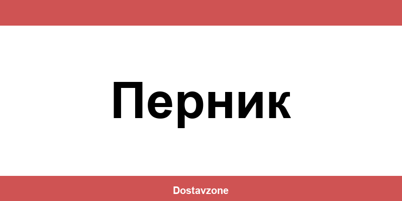 Офиси и контакти на DHL Express в Перник (Pernik)