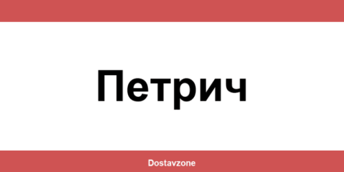 Офиси и контакти на DHL Express в Петрич (Petrich)