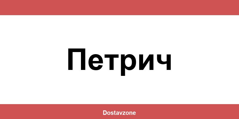 Офиси и контакти на DHL Express в Петрич (Petrich)
