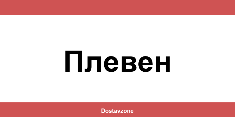 Офиси и контакти на DHL Express в Плевен (Pleven)