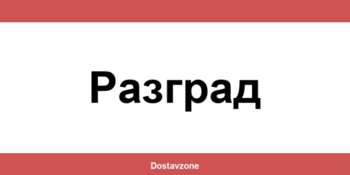Офиси и контакти на DHL Express в Разград (Razgrad)