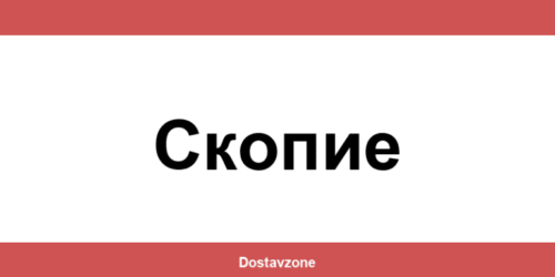 Офиси и контакти на DHL Express в Скопие (Skopie)
