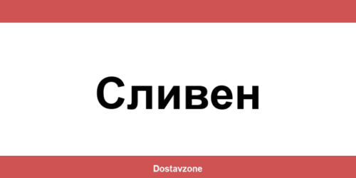 Офиси и контакти на DHL Express в Сливен (Sliven)