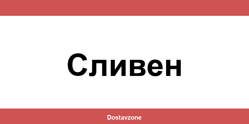 Офиси и контакти на DHL Express в Сливен (Sliven)