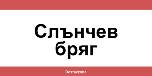 Офиси и контакти на DHL Express в Слънчев бряг (Slanchev Bryag)