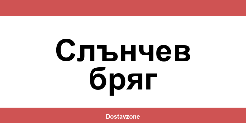 Офиси и контакти на DHL Express в Слънчев бряг (Slanchev Bryag)