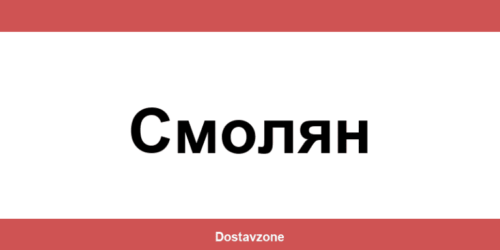 Офиси и контакти на DHL Express в Смолян (Smolyan)