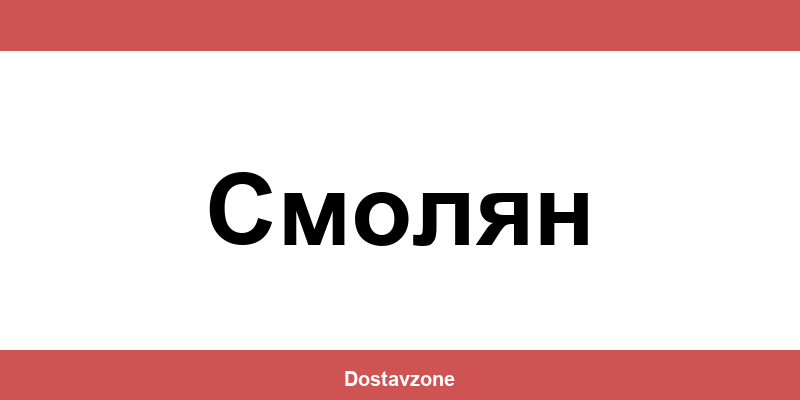 Офиси и контакти на DHL Express в Смолян (Smolyan)