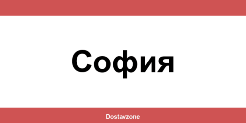 Офиси и контакти на DHL Express в София (Sofia)