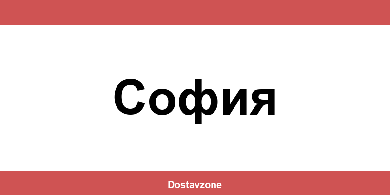 Офиси и контакти на DHL Express в София (Sofia)