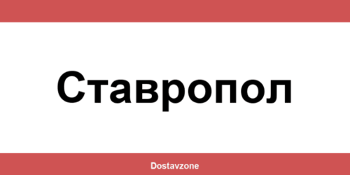 Офиси и контакти на DHL Express в Ставропол (Stavropol)